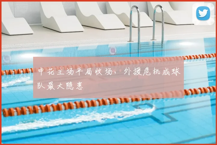 申花主场平局收场，外援危机成球队最大隐患