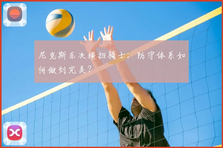 尼克斯东决横扫骑士：防守体系如何做到完美？