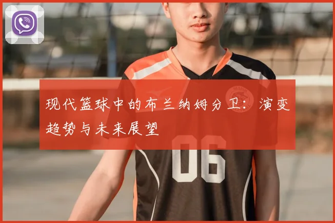 现代篮球中的布兰纳姆分卫：演变趋势与未来展望