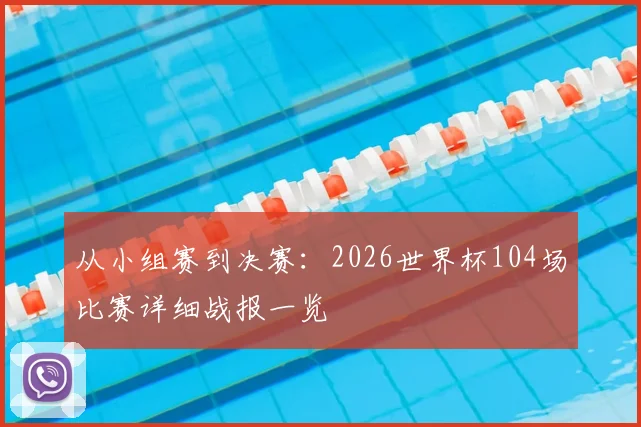 从小组赛到决赛：2026世界杯104场比赛详细战报一览