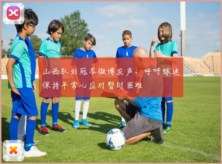 山西队刘冠岑微博发声，呼吁球迷保持平常心应对暂时困难