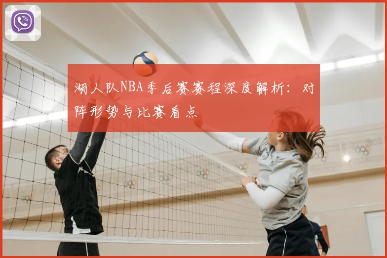 湖人队NBA季后赛赛程深度解析：对阵形势与比赛看点