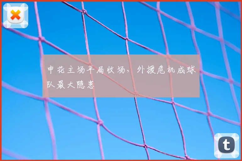 申花主场平局收场，外援危机成球队最大隐患